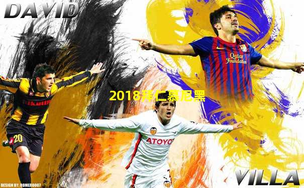 2018拜仁慕尼黑