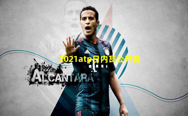2021atp日内瓦公开赛