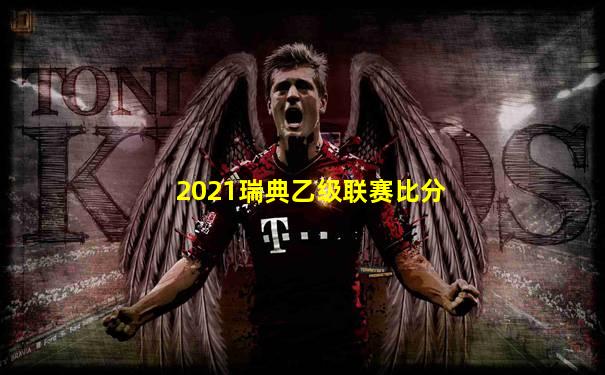 2021瑞典乙级联赛比分
