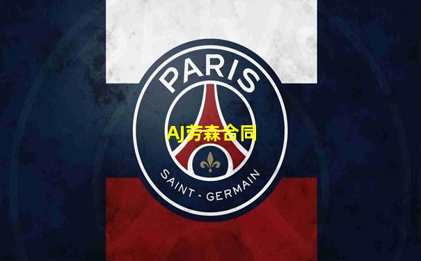 AJ劳森合同