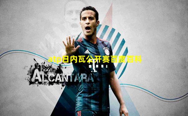 atp日内瓦公开赛百度百科