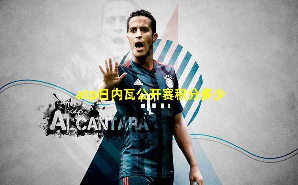 atp日内瓦公开赛积分多少