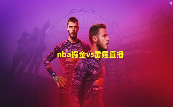 nba掘金vs雷霆直播