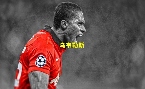 乌韦勒斯