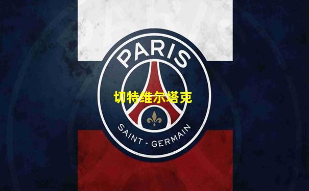 切特维尔塔克