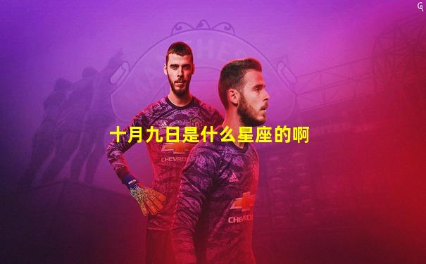 十月九日是什么星座的啊