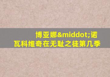 博亚娜·诺瓦科维奇在无耻之徒第几季