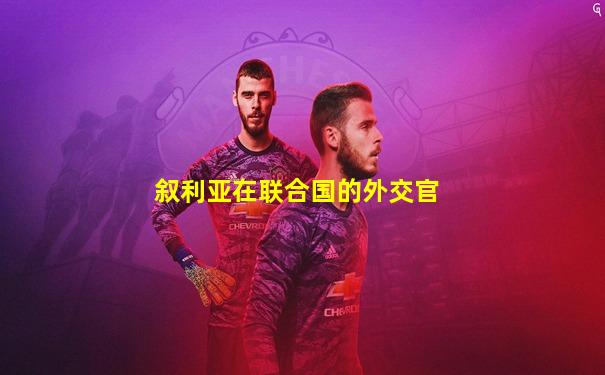 叙利亚在联合国的外交官