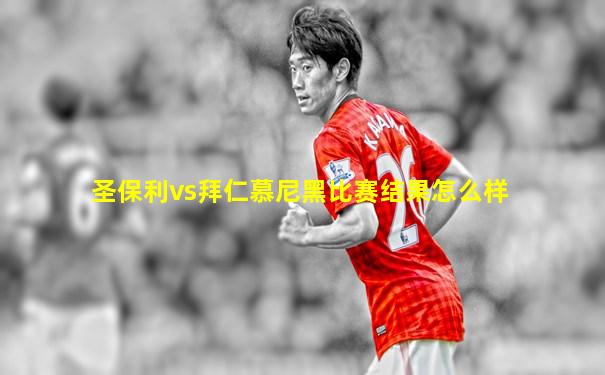 圣保利vs拜仁慕尼黑比赛结果怎么样
