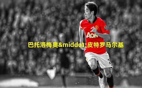 巴托洛梅奥·皮特罗马尔基