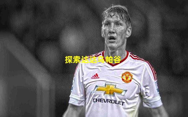 探索达达乌帕谷