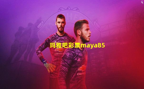 玛雅吧彩票maya85