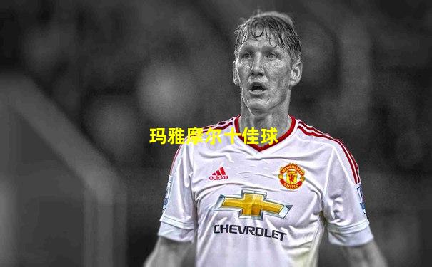 玛雅摩尔十佳球