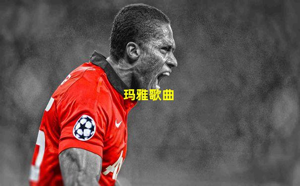 玛雅歌曲