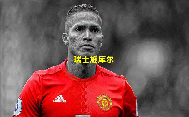 瑞士施库尔