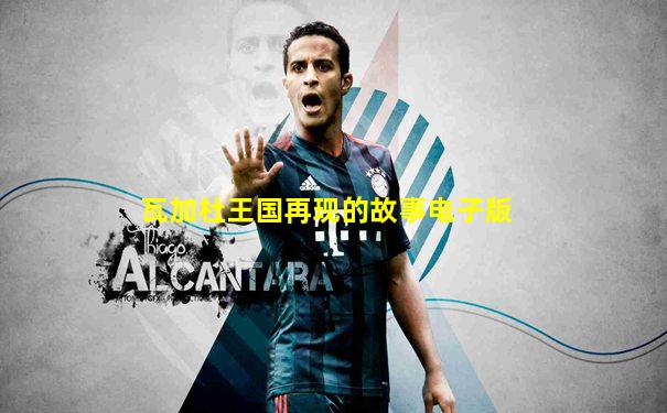 瓦加杜王国再现的故事电子版