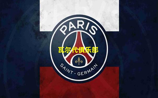 瓦尔代俱乐部