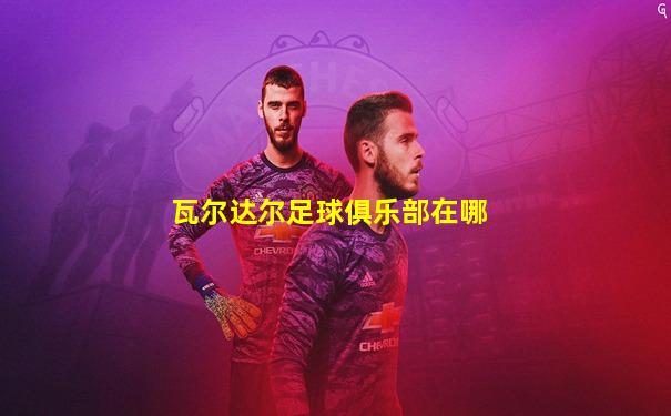 瓦尔达尔足球俱乐部在哪