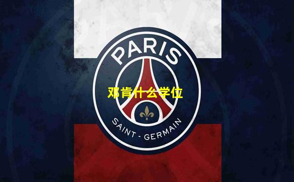 邓肯什么学位