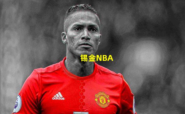 锡金NBA