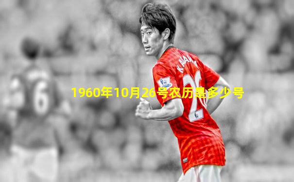 1960年10月26号农历是多少号