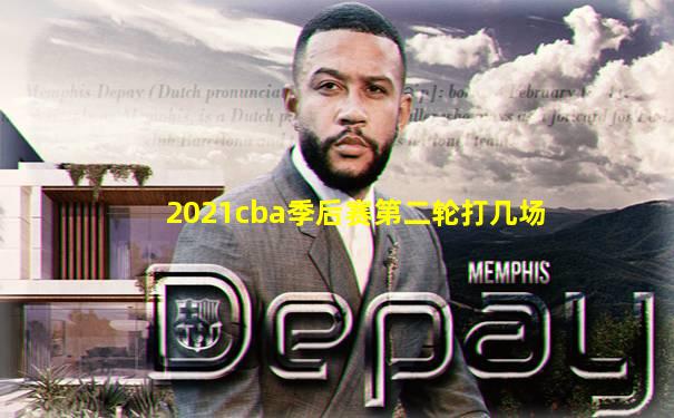2021cba季后赛第二轮打几场