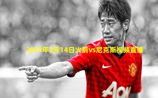 2021年2月14日火箭vs尼克斯视频直播