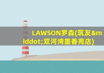 LAWSON罗森(筑友·双河湾墨香苑店)
