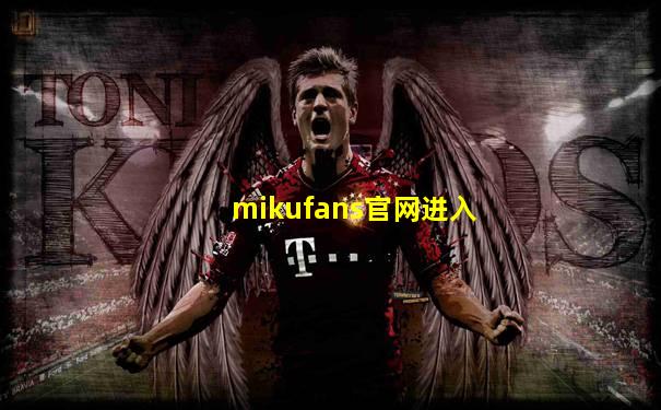 mikufans官网进入