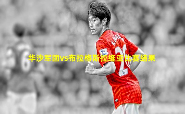 华沙军团vs布拉格斯拉维亚比赛结果