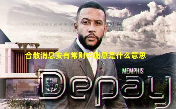 合散消息安有常则中消息是什么意思