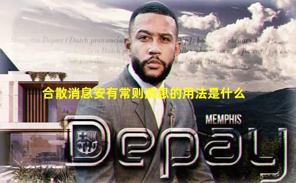 合散消息安有常则消息的用法是什么