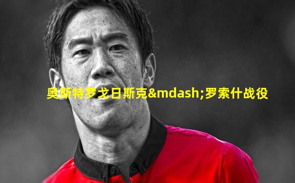 奥斯特罗戈日斯克—罗索什战役