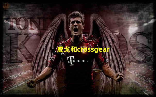 威戈和crossgear