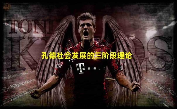 孔德社会发展的三阶段理论