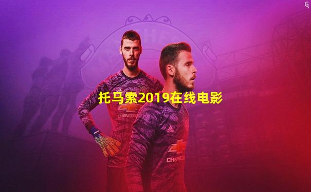 托马索2019在线电影