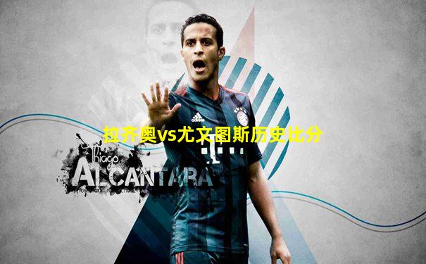 拉齐奥vs尤文图斯历史比分