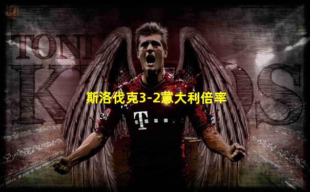 斯洛伐克3-2意大利倍率