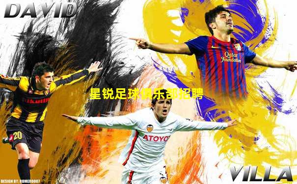 星锐足球俱乐部招聘
