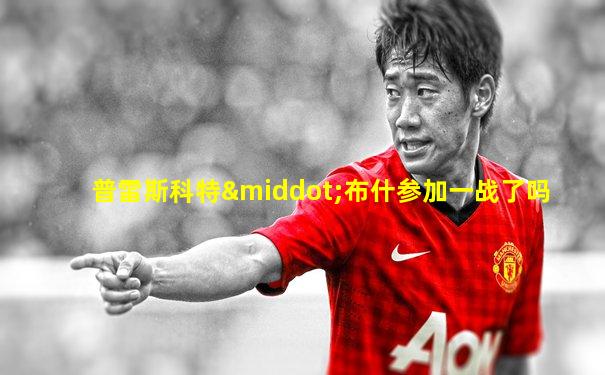 普雷斯科特·布什参加一战了吗
