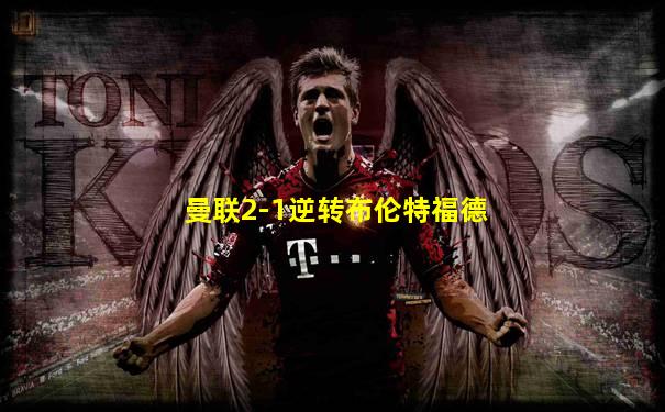曼联2-1逆转布伦特福德