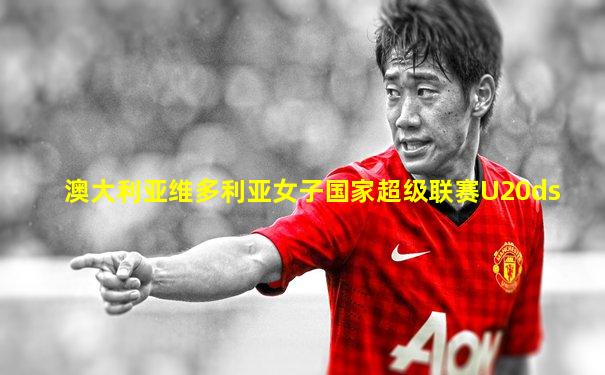 澳大利亚维多利亚女子国家超级联赛U20ds