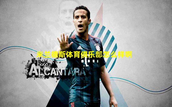 米兰德斯体育俱乐部怎么样啊