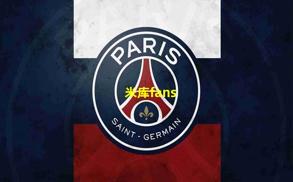 米库fans