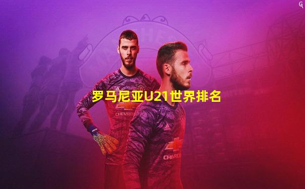 罗马尼亚U21世界排名