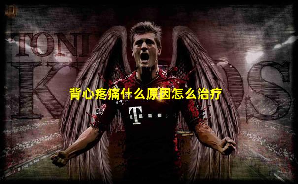 背心疼痛什么原因怎么治疗