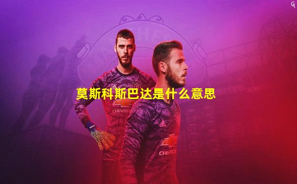 莫斯科斯巴达是什么意思