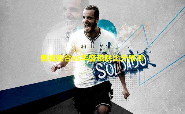 费城联合vs华盛顿联比分预测
