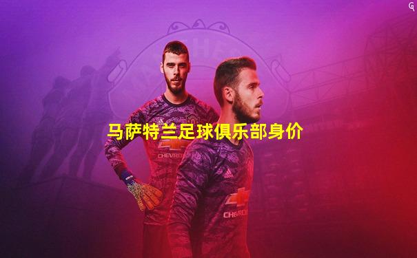 马萨特兰足球俱乐部身价