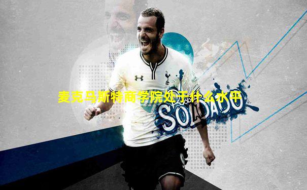 麦克马斯特商学院处于什么水平